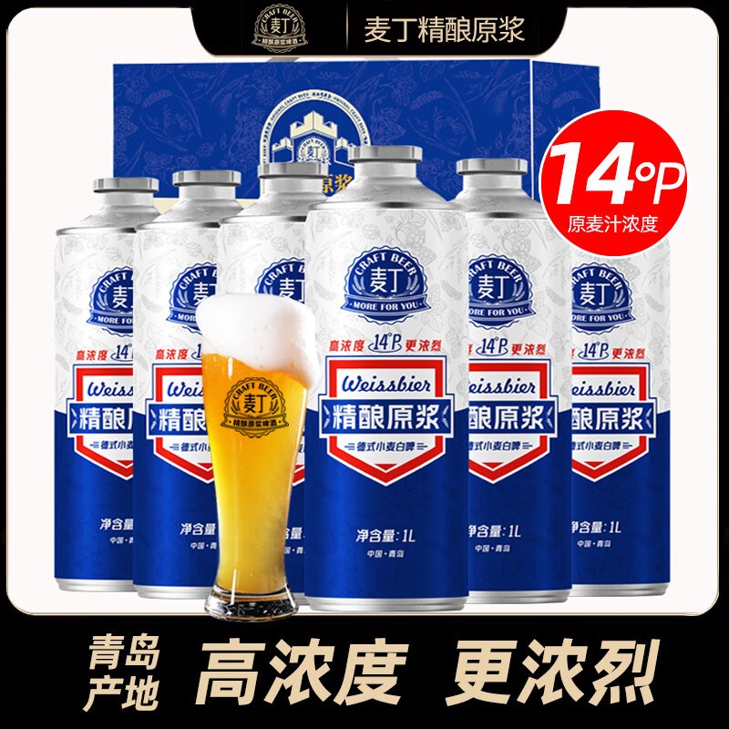 麦丁精酿原浆啤酒1L*6桶装全麦芽14°P小麦白啤酒整箱礼盒装青岛特产 精酿原浆啤酒 1L 6桶 礼盒装