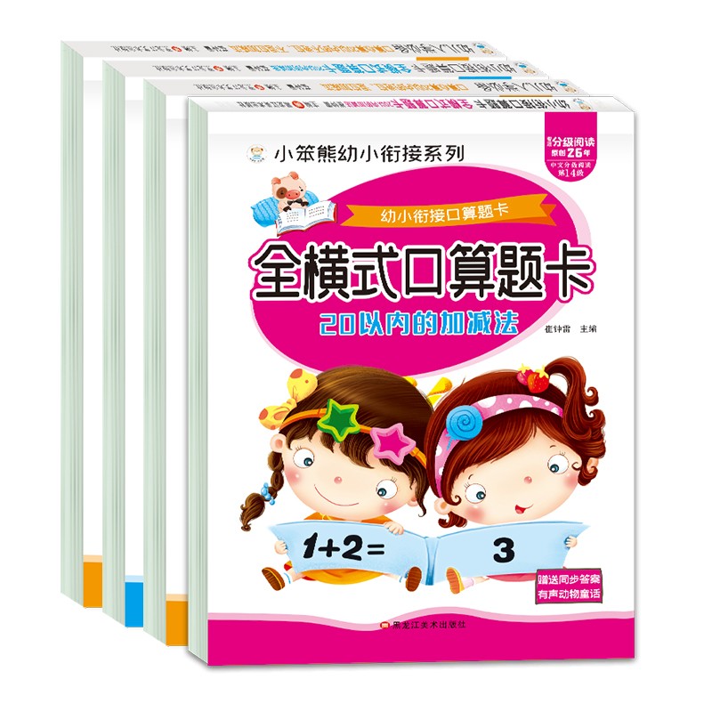 小笨熊 20以内加减法口算题卡全套二十以内不进位退位幼儿园数学加减混合练习册（全4册）