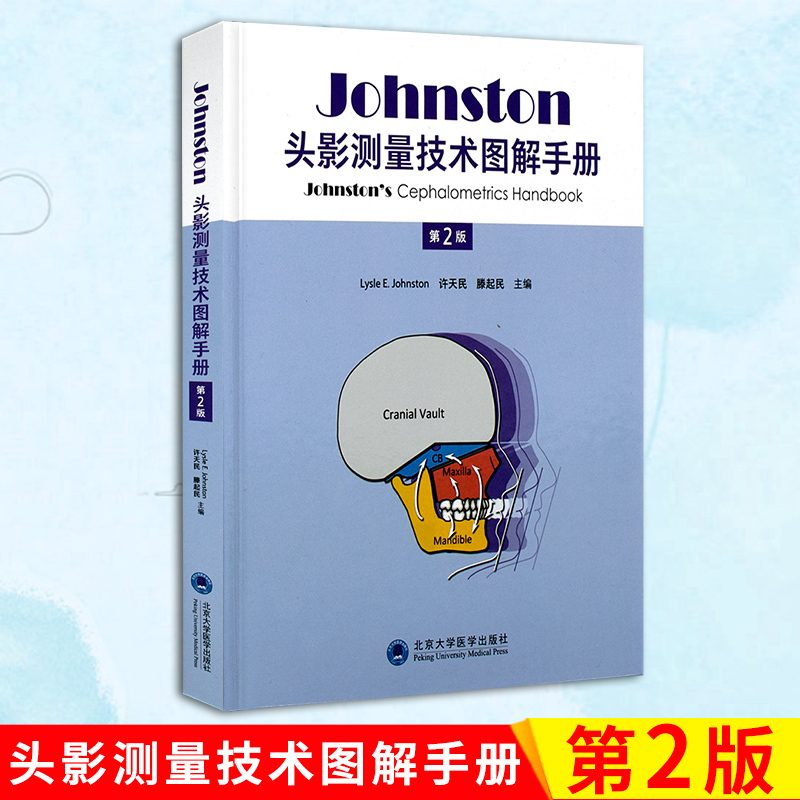 第2版 头影测量 头颈部影像诊断学 医学影像 x线读片指南 医