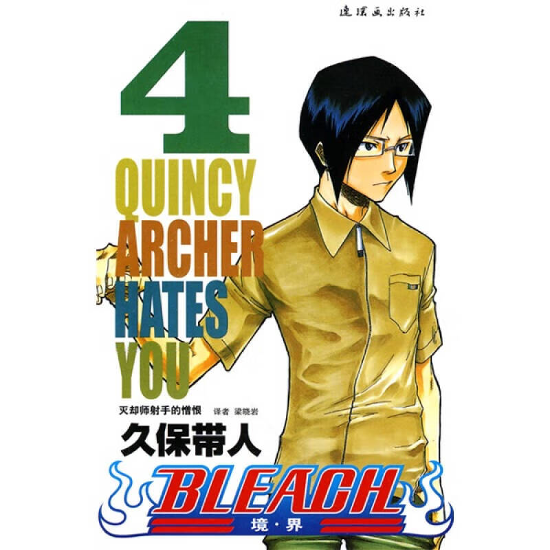bleach 境 界4 灭却师射手的憎恨
