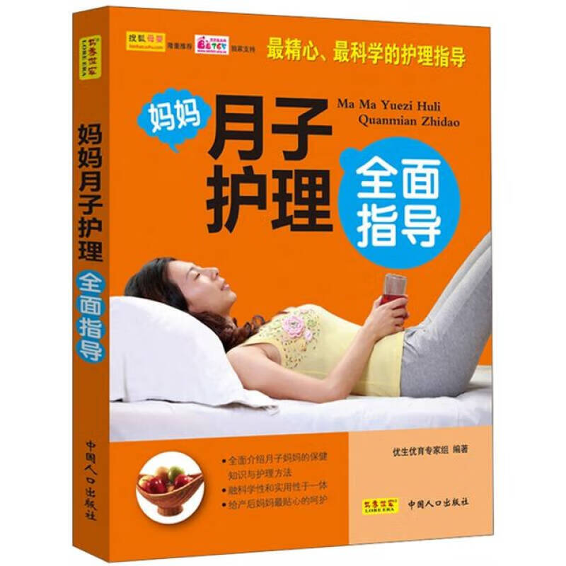 妈妈月子护理全面指导【正版特惠】