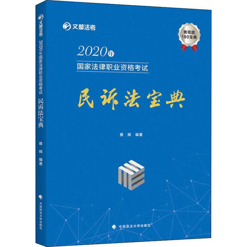 年国家法律职业资格考试民诉法宝典9787562093695 蔡辉中国政法大学