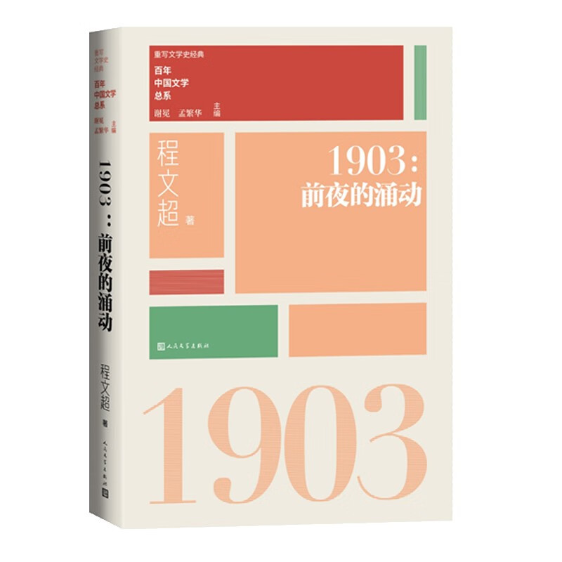1903前夜的涌动“重写文学史”经典·百年中国文学总系使用感如何?