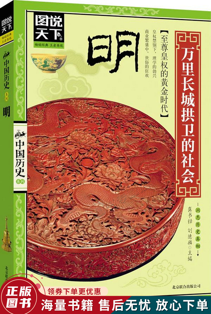 图说天下·中国历史系列·明:万里长城拱卫的社会