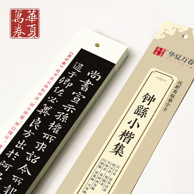 【现货速发】钟繇小楷集近距离临摹字卡宣示表荐季直表还示表贺捷表力命表高清墨迹古贴原大对照描红全文