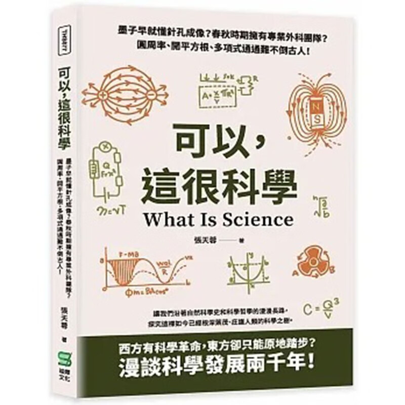 预订 台版 可以 这很科学 崧烨文化 张天蓉 探讨人与自然的关系科学发展历史自然科学书籍