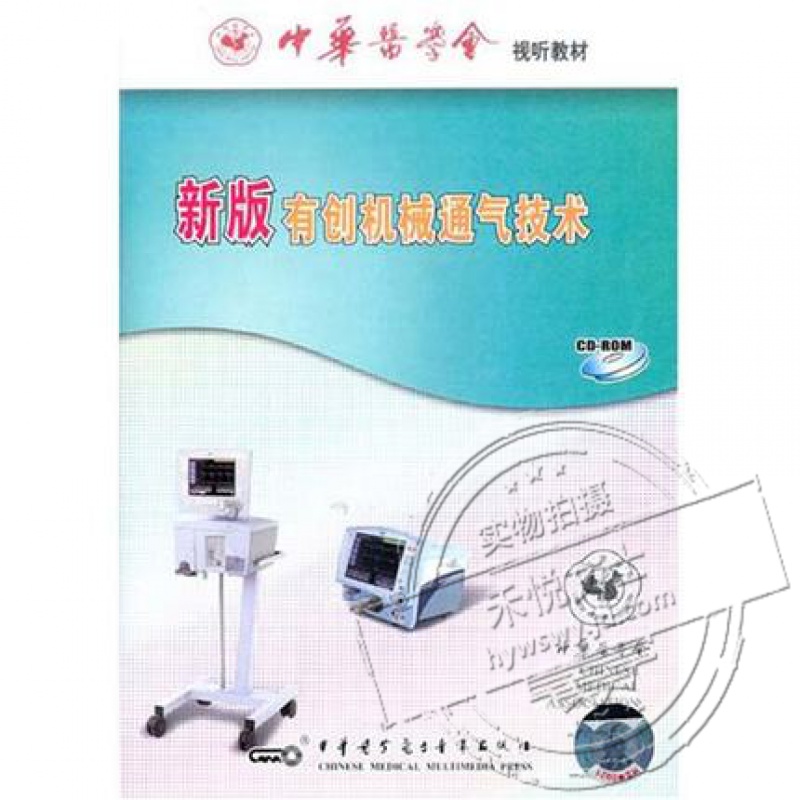 新版有创机械通气技术cd-rom多媒体 内容翔实 图像清晰 操作规范 光盘