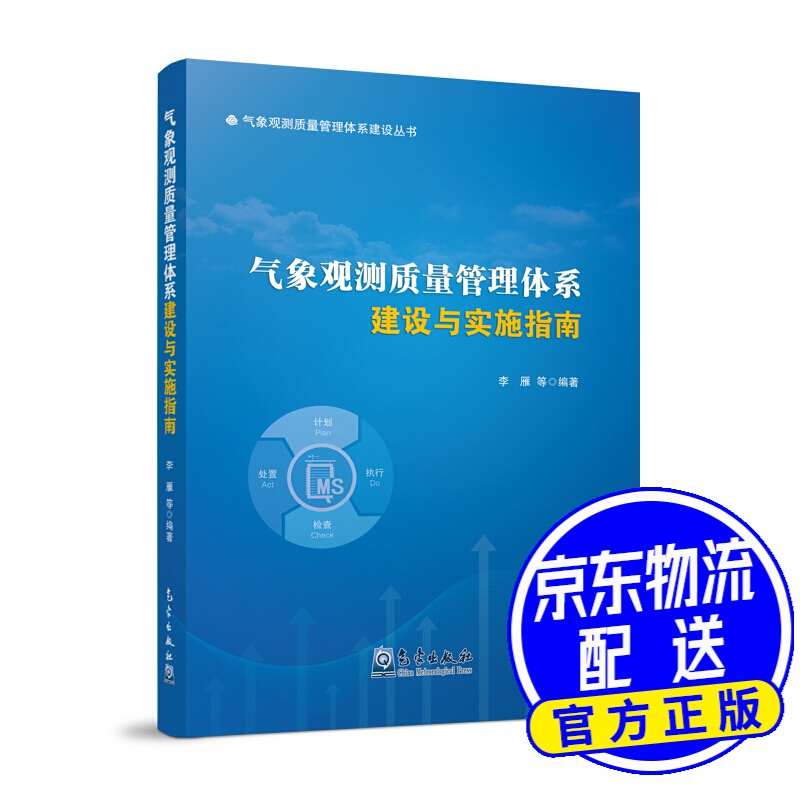 气象观测质量管理体系建设与实施指南