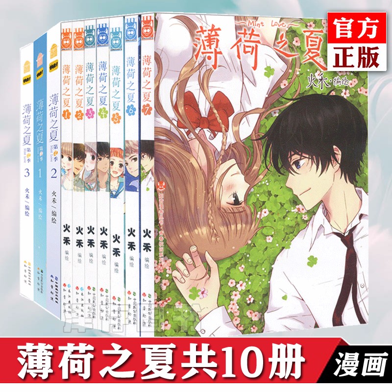 正版 薄荷之夏全套10册 漫画 第一季1-7+第2季1-3 火禾编绘 校园爱情 动漫漫画 蓝翅同类
