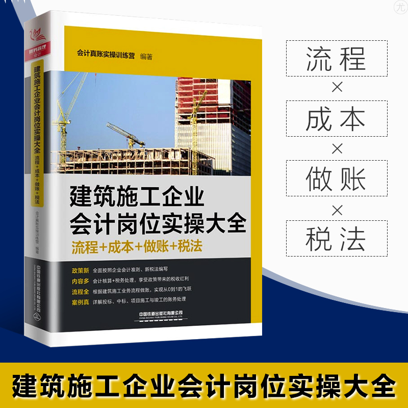 正版 建筑施工企业会计岗位实操大全（流程+成本+做账+税法） 会计真账实操训练营 科目企业财务报表实操教程 建筑工程书税务处理