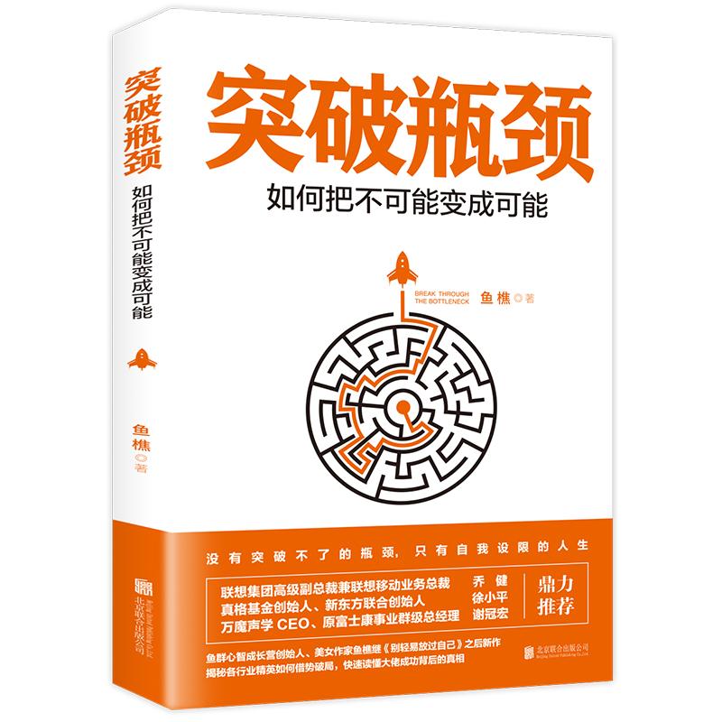突破瓶颈:如何把不可能变成可能 鱼樵