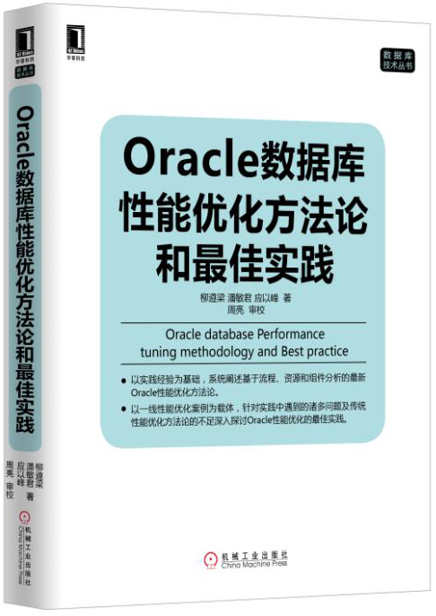 oracle数据库性能优化方法论和 佳实践 柳遵梁,潘敏君,应以【正版图书