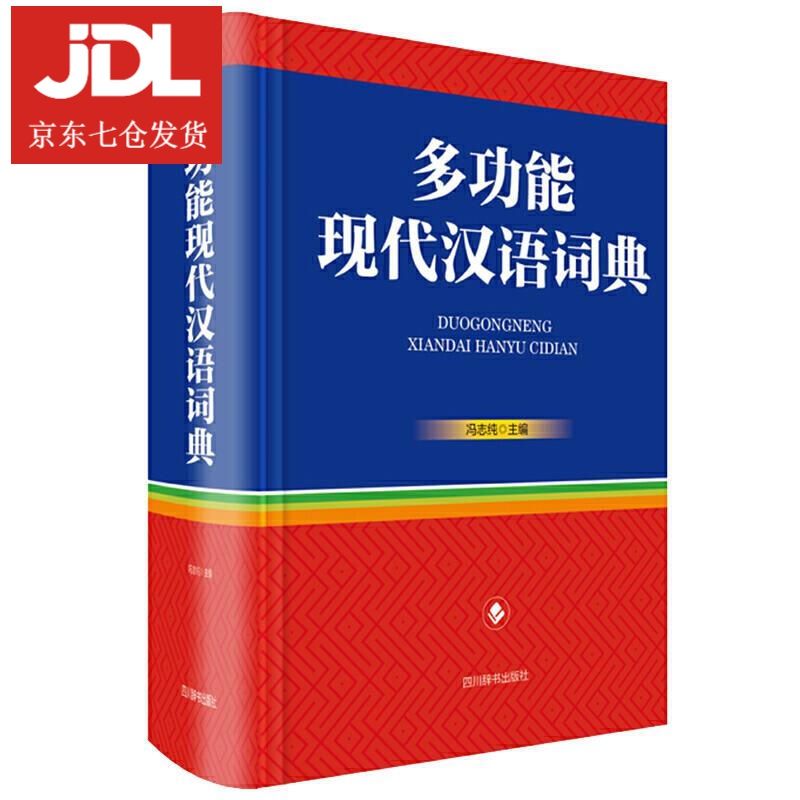 多功能现代汉语词典 冯志纯 著 9787557906955