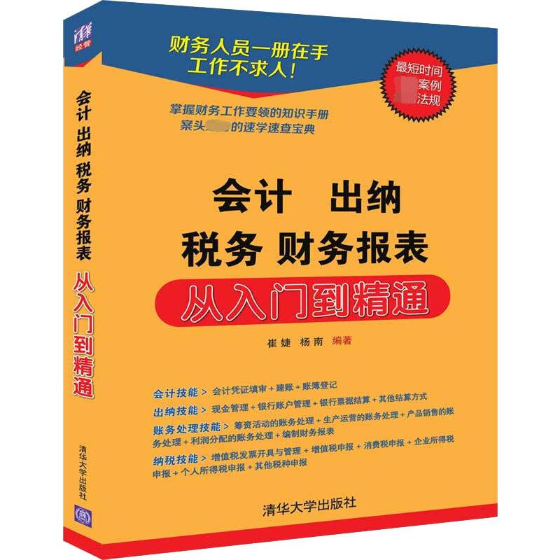 会计 出纳 税务 财务报表 从入门到精通