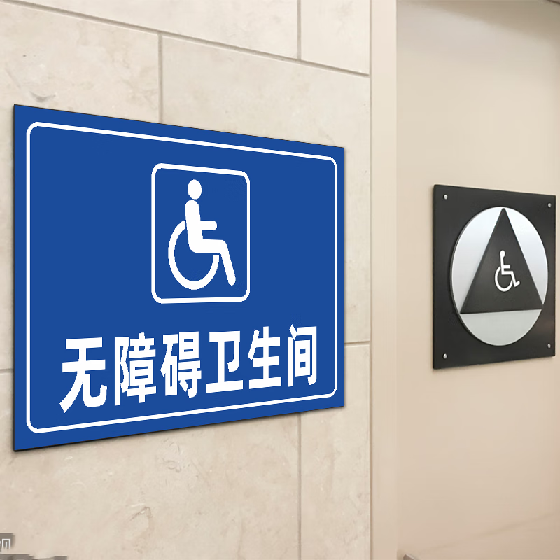 无障碍通道标识牌残疾人专用厕所电梯设施坡道请勿占用提示牌定制 无
