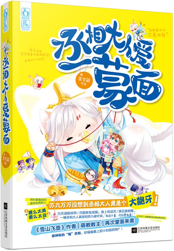丞相大人爱蒙面 金华萌【正版书籍】