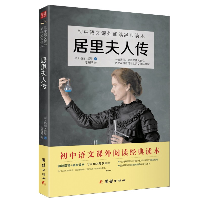 居里夫人传 正版无删减 世界历史名人传记读物 初中课外阅读书籍
