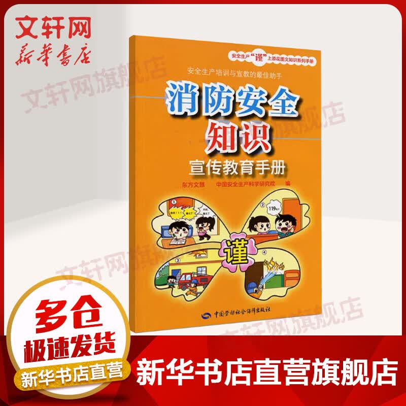 消防安全知识宣传教育手册 每人都需要的消防安全知识 安全生产谨上添花图文知识 中国安全生产科学研究院 新华书店正版图书籍