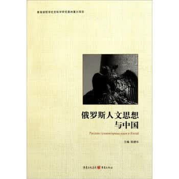 俄罗斯人文思想与中国 陈建华 编【正版】