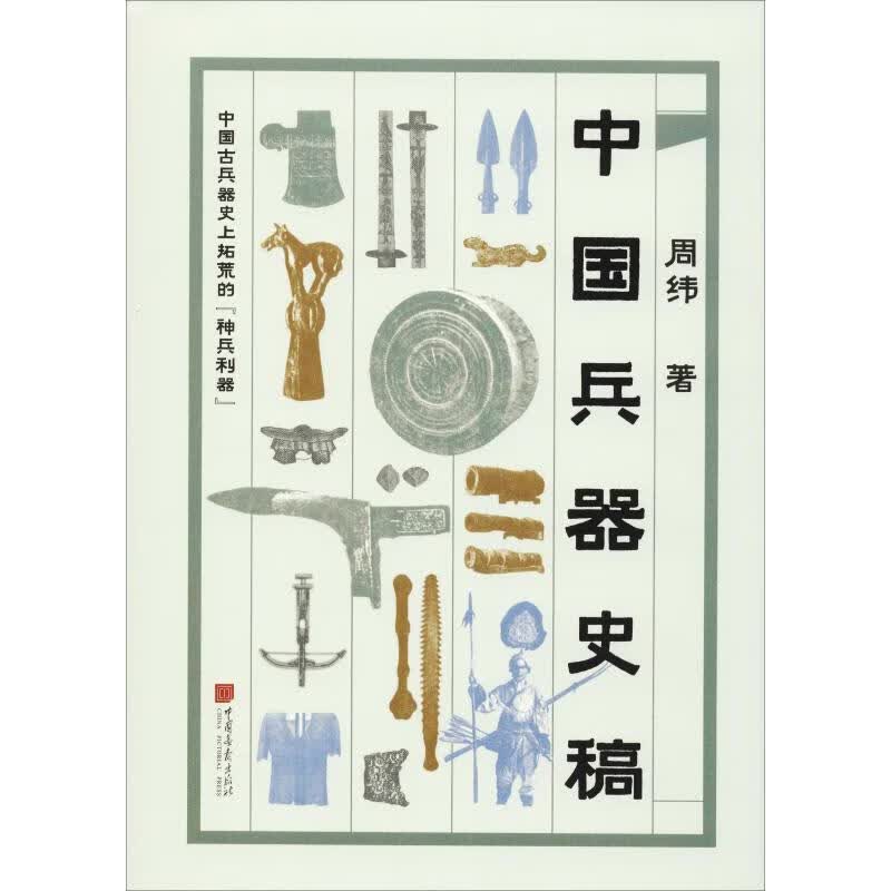 中国兵器史稿
