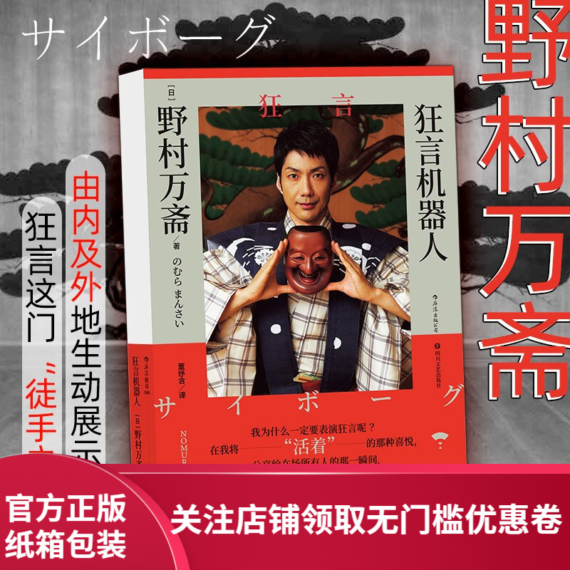 【包邮】后浪官方正版 狂言机器人 随笔集中记录野村万斋分享了他的