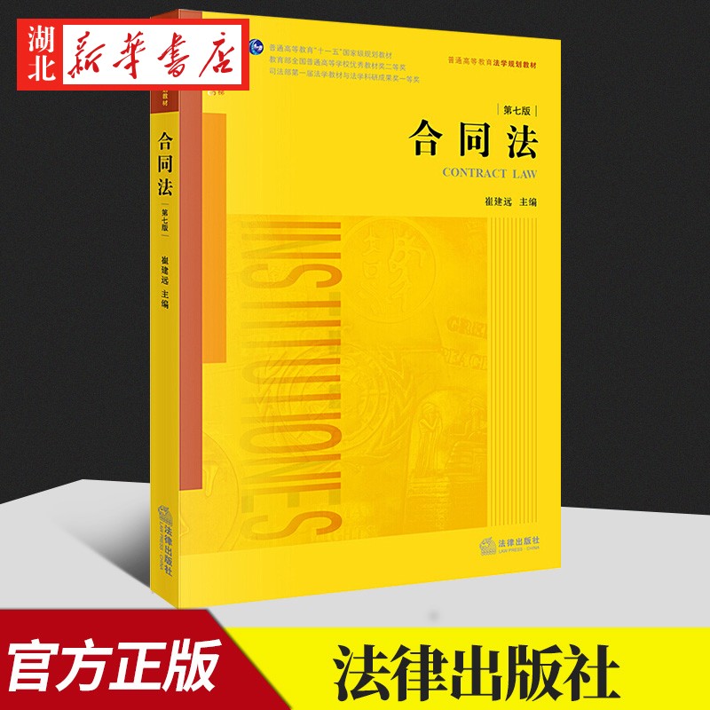 合同法 崔建远 第7版 根据民法典全面修