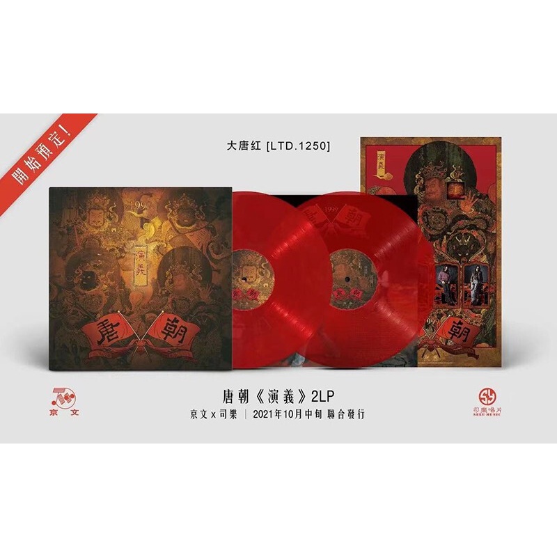 唐朝乐队专辑 演义 lp 红胶