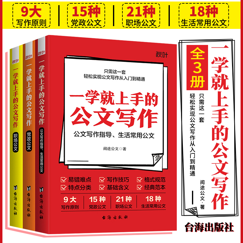 全3册组合 一学就上手的公文写作 阅途公文著 党政公文 职场公文写作指导 生活常用公文 语言文学书籍