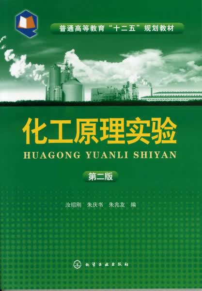 化工原理实验（第二版） 汝绍刚、朱庆书、朱兆友 编