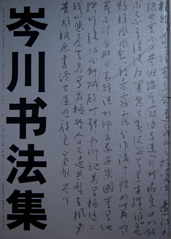 岑川书法集//书籍分类/书法/字帖