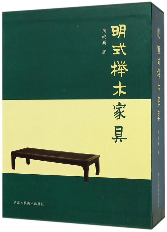 明式榉木家具(上下)(精)