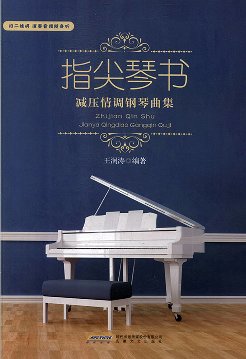 指尖琴书:减压情调钢琴曲集