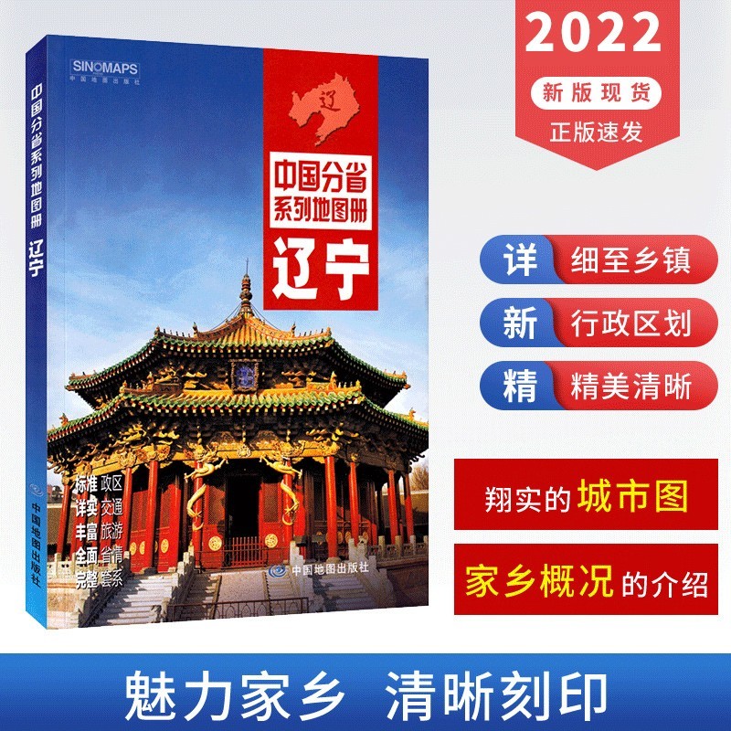 2022新 辽宁省地图册 介绍省情政区地形交通旅游信息 中国地图册分省系列