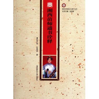 湘西苗师通书诠释