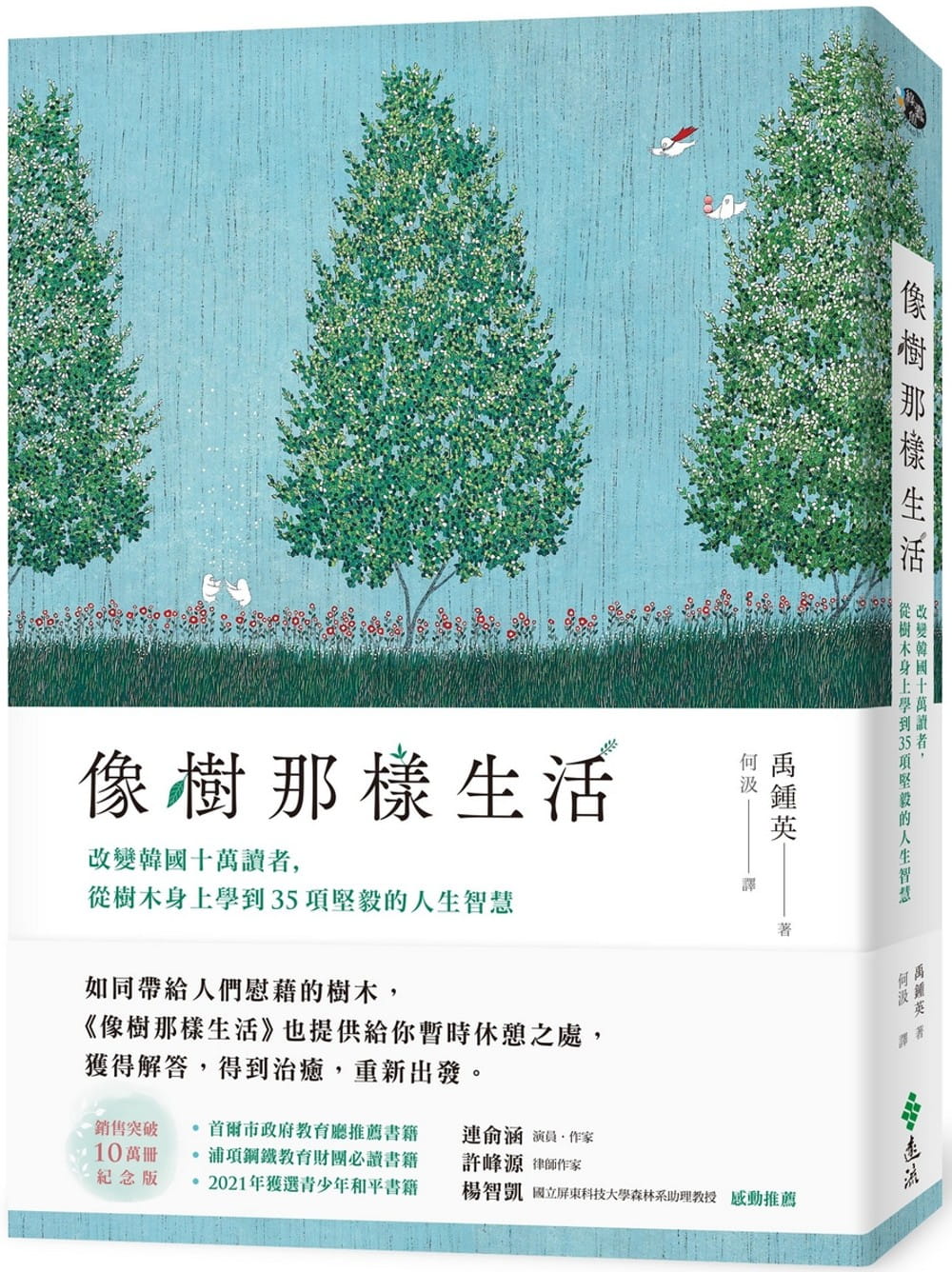 预售 禹钟英 像树那样生活：改变韩国十万读者，从树木身上学到35项坚毅的人生智慧 远流