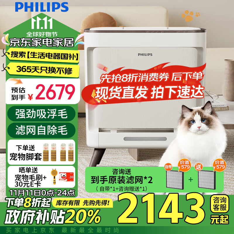 飞利浦（PHILIPS）【国补现货】宠物空气净化器 猫用净化器 除臭 除异味 除过敏原 除甲醛 滤网自清洁 四脚兽AC3680