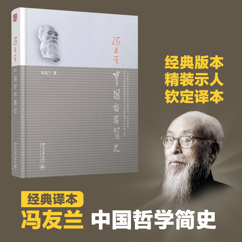 中国哲学简史 冯友兰 中国哲学简史