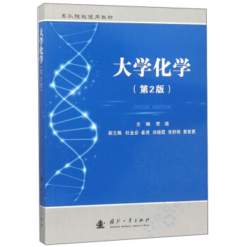 大学化学 贾瑛,杜金会,崔虎,田晓霞等 编【正版书】