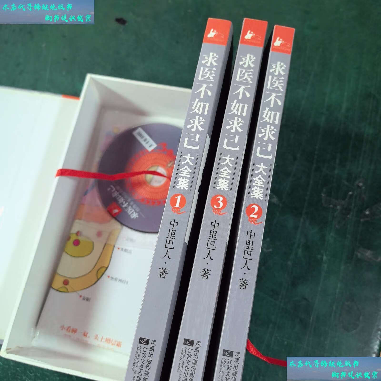 【二手书9成新】求医不如求已(全三册) /中里巴人