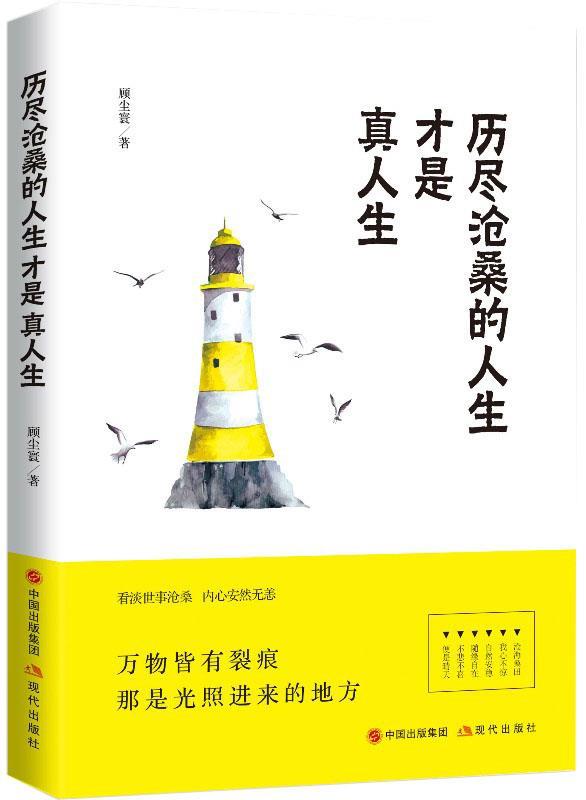 历尽沧桑的人生才是真人生 顾尘寰 著