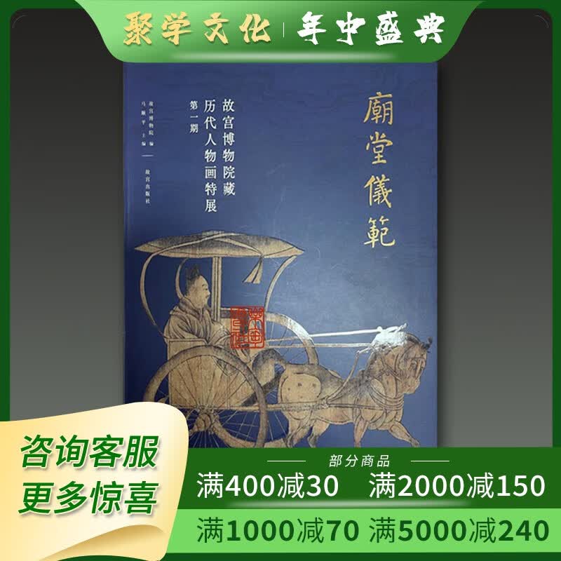 庙堂仪范 故宫博物院藏历代人物画特展 第一期 16开软精装全一册 故宫出版社z 另荐林下风雅 千古风流 往昔世相 众生