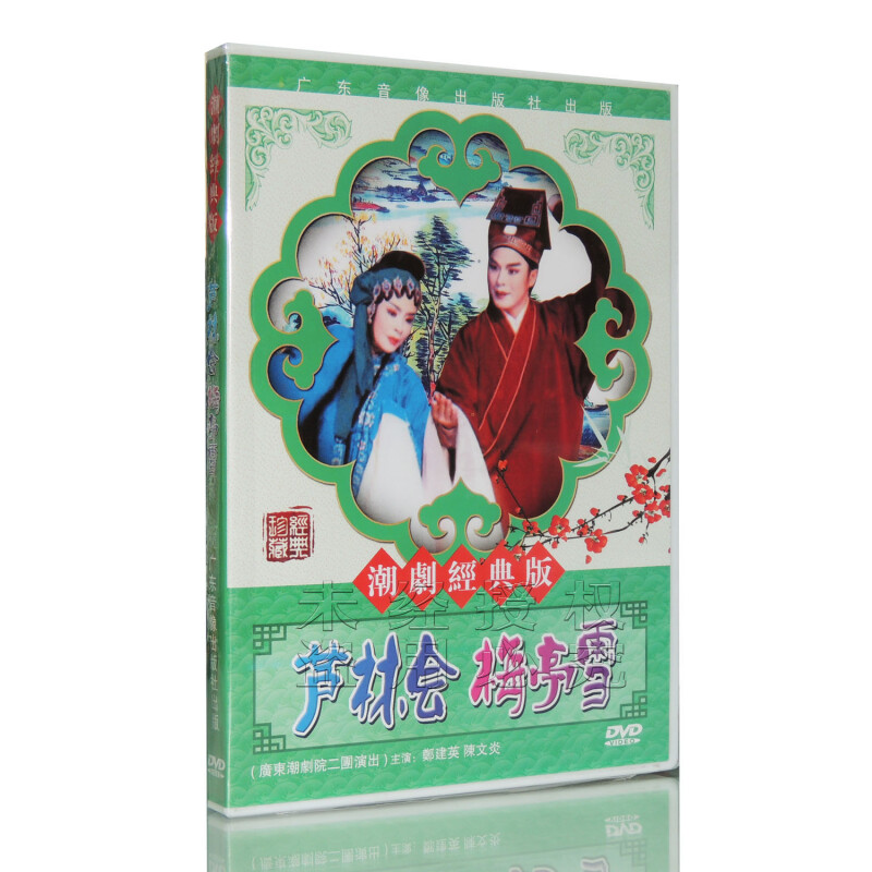 正版 潮剧经典版  芦林会  梅亭雪  dvd