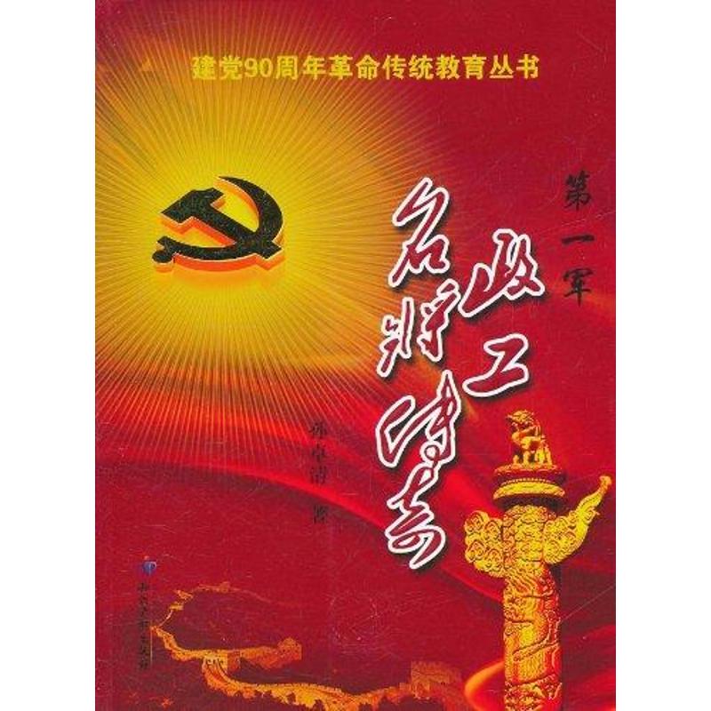 第一军政工名将传奇 孙卓清 书籍