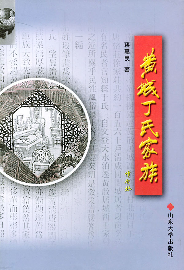 黄城丁氏家族 蒋惠民 【正版书籍】