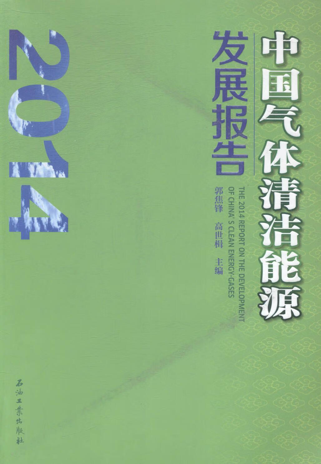 14-中国气体清洁能源发展报告郭焦锋石油工业出版社9787518304493