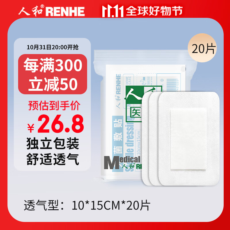 人和（RENHE）医用无菌敷贴 大号创口贴医用自粘创可贴敷贴乳贴一次性无纺布敷贴10*15cm*20片/盒