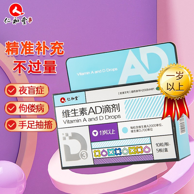 仁和堂维生素AD滴剂50粒,完美维钙营养均衡!