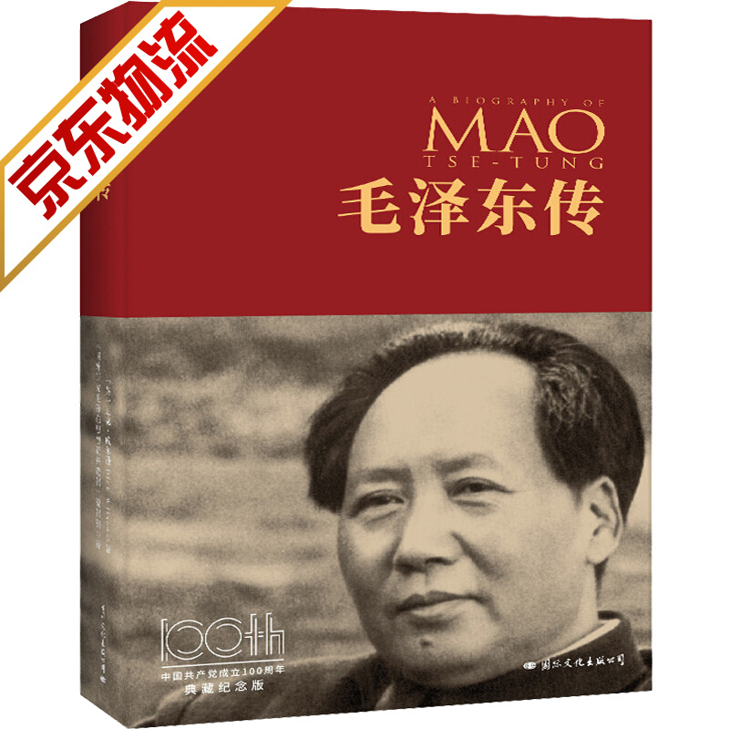 【系列自选】 毛泽东传(100周年纪念版)