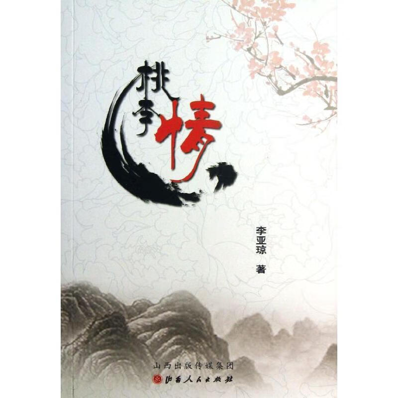 桃李情 李亚琼 山西人民出版社发行部 9787203082064