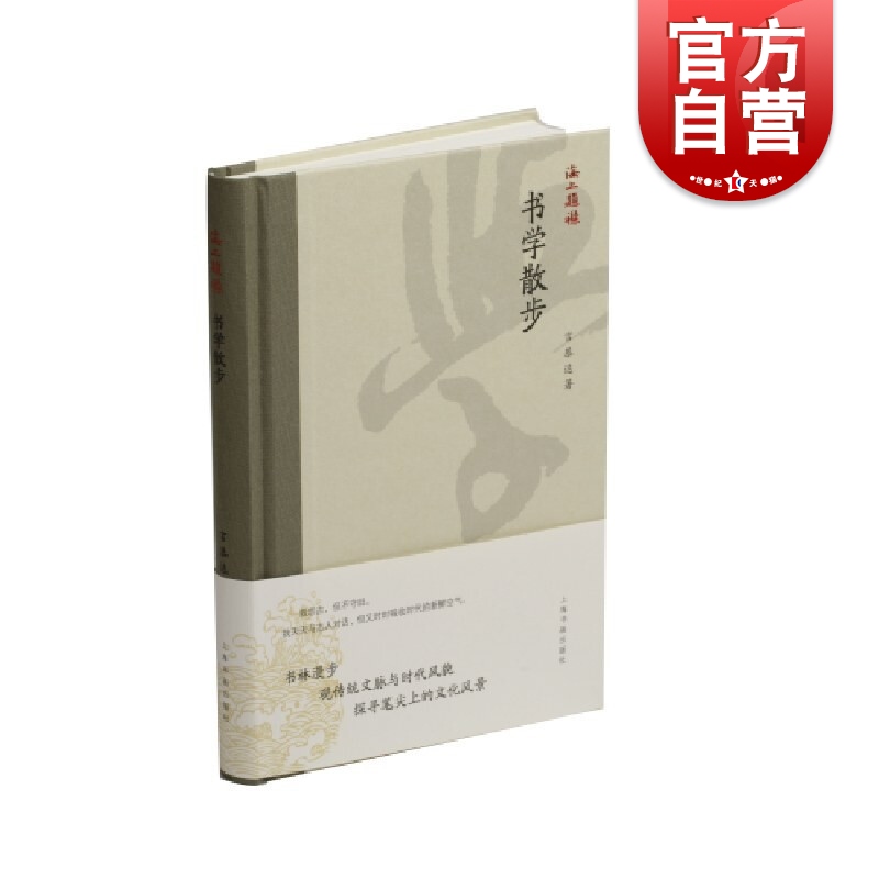 书学散步 言恭达 著 上海书画出版社